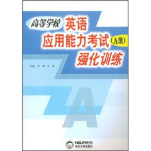 高等学校英语应用能力考试(A级)强化训练