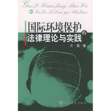国际环境保护的法律理论与实践