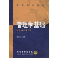 高职高专教材：管理学基础