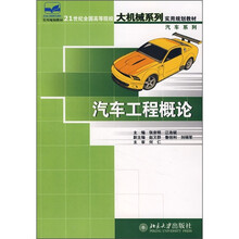 21世纪全国高等院校大机械系列实用规划教材（汽车系列）：汽车工程概论