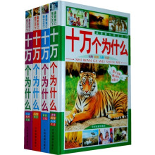 最新修订图文天下十万个为什么（套装共4册）