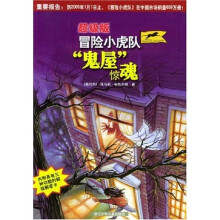 超级版冒险小虎队：“鬼屋”惊魂（附卡）