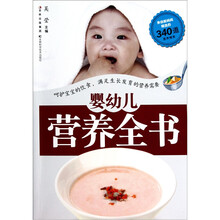 婴幼儿营养全书
