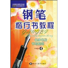 钢笔楷行书教程