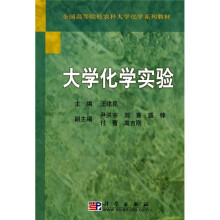 全国高等院校农科大学化学系列教材：大学化学实验