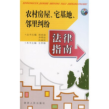 农村房屋宅基地邻里纠纷法律指南