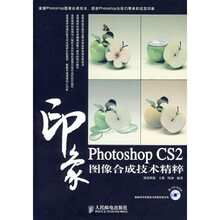 Photoshop CS2印象图像合成技术精粹(附光盘)