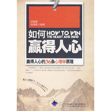 如何赢得人心：赢得人心的36条心理学原理