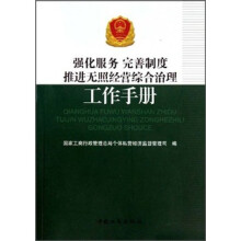 强化服务完善制度推进无照经营综合治理工作手册