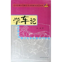 学车记