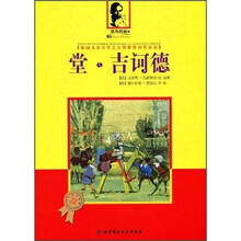 德国儿童文学之父凯斯特纳作品选：堂·吉诃德（儿童彩绘版）