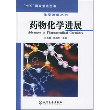 药物化学进展