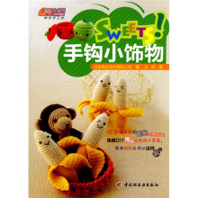 悠生活·快乐手工坊：SWEETS!手钩小饰物