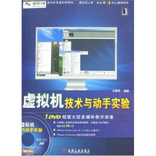 虚拟机技术与动手实验（附光盘1张）