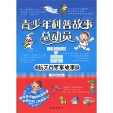 青少年科普故事总动员：航天军事故事