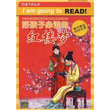 好孩子必读的红楼梦(附VCD光盘1张)