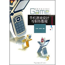 游戏专业系列教材:手机游戏设计与制作教程