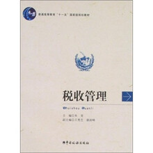 普通高等教育“十一五”国家级规划教材：税收管理