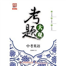 新课标·考题大观：中考英语