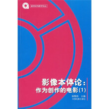 影像本体论：作为创作的电影1