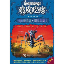 鸡皮疙瘩系列丛书:惊魂街惊魂·面具夺魂2(升级版)