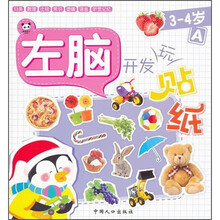 左脑开发玩贴纸：3-4岁（A）