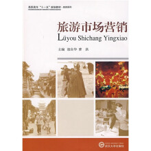高职高专十一五规划教材·旅游系列:旅游市场营销