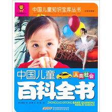 中国儿童百科全书：人类社会（注音彩图版）