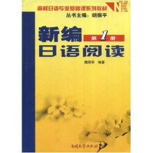 高校日语专业基础课系列教材：新编日语阅读（第1册）