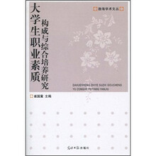 大学生职业素质构成与综合培养研究