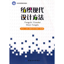 纺织现代设计方法