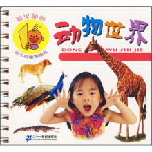 噼里啪啦幼儿启蒙图画书：动物世界