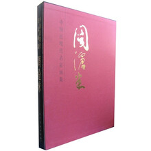 中国近现代名家画集：周沧米