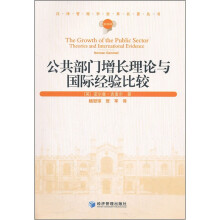 公共部门增长理论与国际经验比较