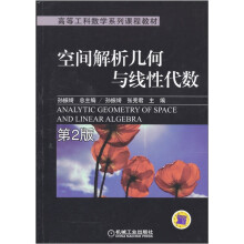 空间解析几何与线性代数(第2版)