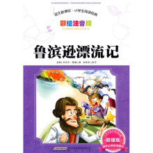 语文新课标小学生阅读经典：鲁滨逊漂流记（彩绘注音版）（超值版）