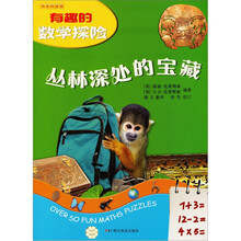 有趣的数学探险:丛林深处的宝藏