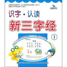 识字·认读：新三字经1（注音版）