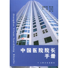 中国医院院长手册