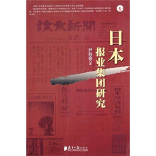 日本报业集团研究