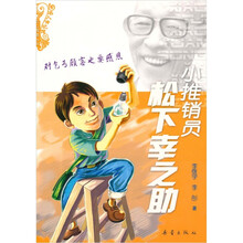 小推销员松下幸之助(注音版)