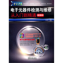 电子元器件检测与维修从入门到精通（超值版）（附光盘）