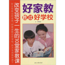 好家教胜过好学校