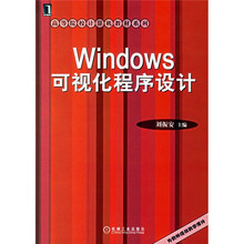 高等院校计算机教材系列：Windows可视化程序设计