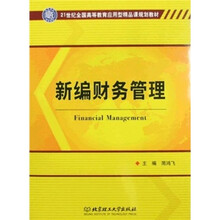 21世纪全国高等教育应用型精品课规划教材:新编财务管理