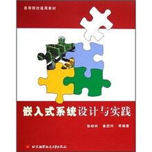 高等院校通用教材:嵌入式系统设计与实践