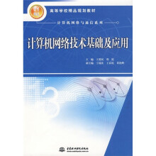 21世纪高等学校精品规划教材·计算机网络与通信系列：计算机网络技术基础及应用