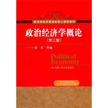 教育部经济管理类核心课程教材:政治经济学概论(第3版)