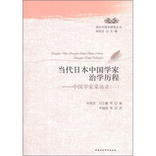 当代日本中国学家治学历程：中国学家采访录（1）