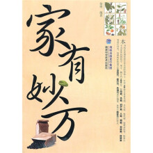 家有妙方